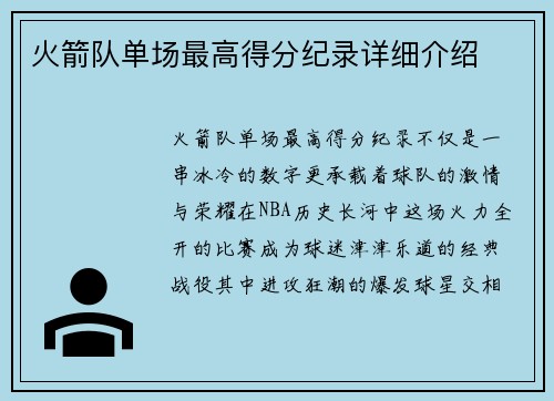 火箭队单场最高得分纪录详细介绍