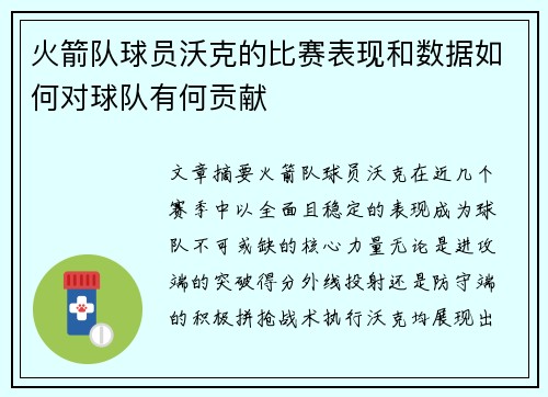 火箭队球员沃克的比赛表现和数据如何对球队有何贡献