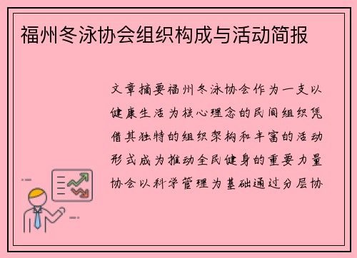 福州冬泳协会组织构成与活动简报