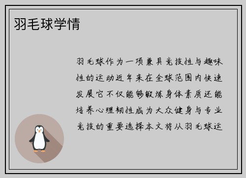 羽毛球学情