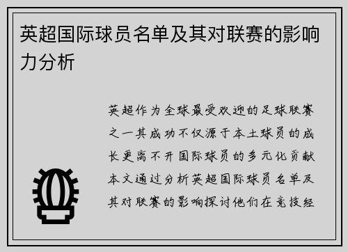 英超国际球员名单及其对联赛的影响力分析