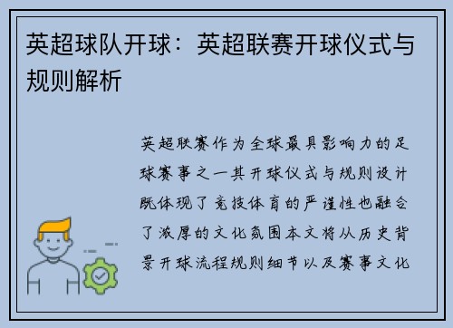 英超球队开球：英超联赛开球仪式与规则解析