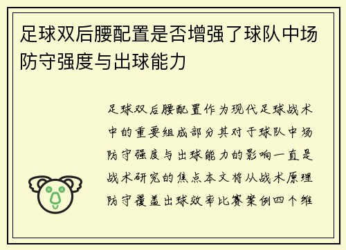 足球双后腰配置是否增强了球队中场防守强度与出球能力