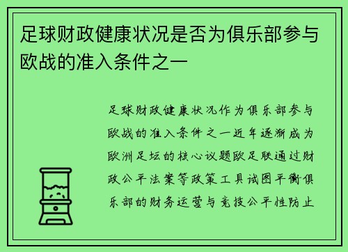 足球财政健康状况是否为俱乐部参与欧战的准入条件之一