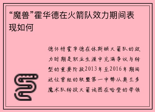 “魔兽”霍华德在火箭队效力期间表现如何