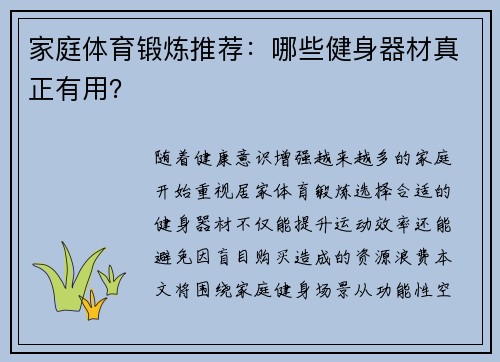 家庭体育锻炼推荐：哪些健身器材真正有用？