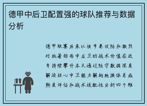 德甲中后卫配置强的球队推荐与数据分析