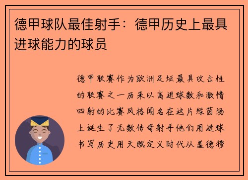 德甲球队最佳射手：德甲历史上最具进球能力的球员