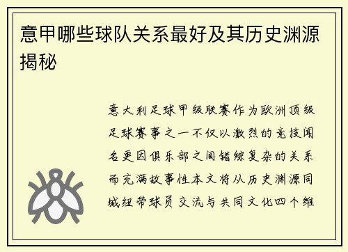 意甲哪些球队关系最好及其历史渊源揭秘