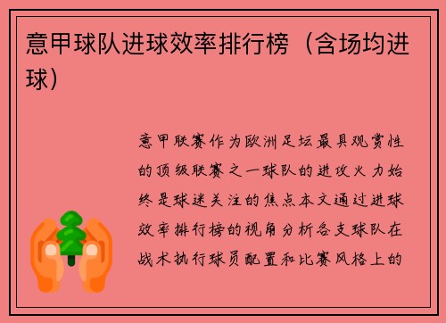 意甲球队进球效率排行榜（含场均进球）