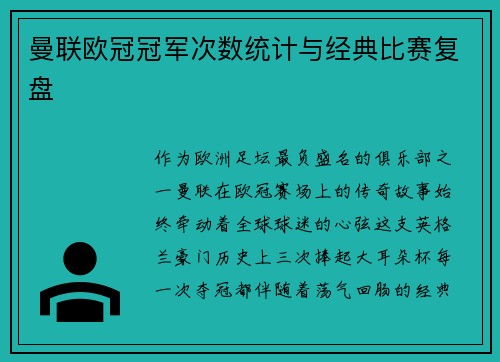 曼联欧冠冠军次数统计与经典比赛复盘