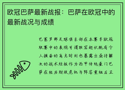 欧冠巴萨最新战报：巴萨在欧冠中的最新战况与成绩