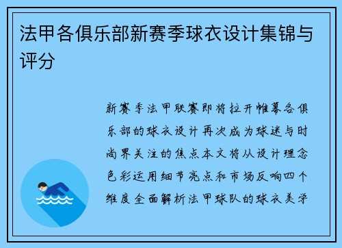 法甲各俱乐部新赛季球衣设计集锦与评分