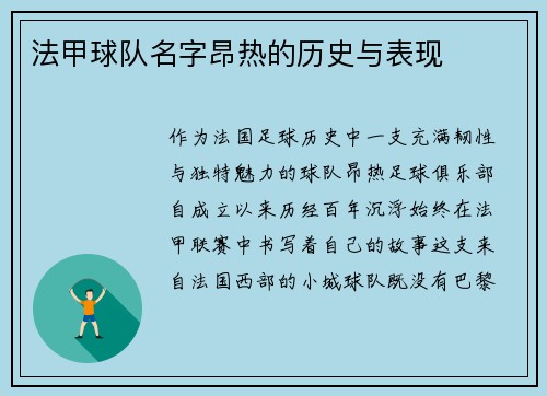 法甲球队名字昂热的历史与表现