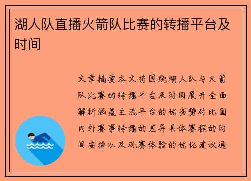 湖人队直播火箭队比赛的转播平台及时间