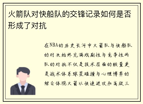 火箭队对快船队的交锋记录如何是否形成了对抗